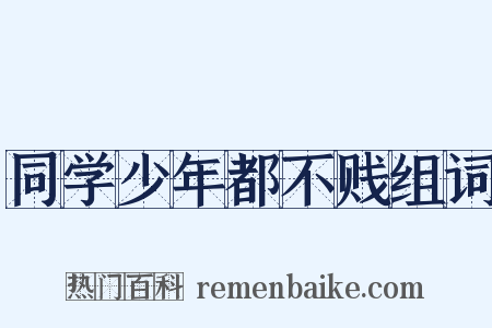 同学少年都不贱组词是什么意思的图片
